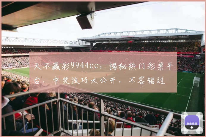 天不赢彩9944cc，揭秘热门彩票平台，中奖技巧大公开，不容错过