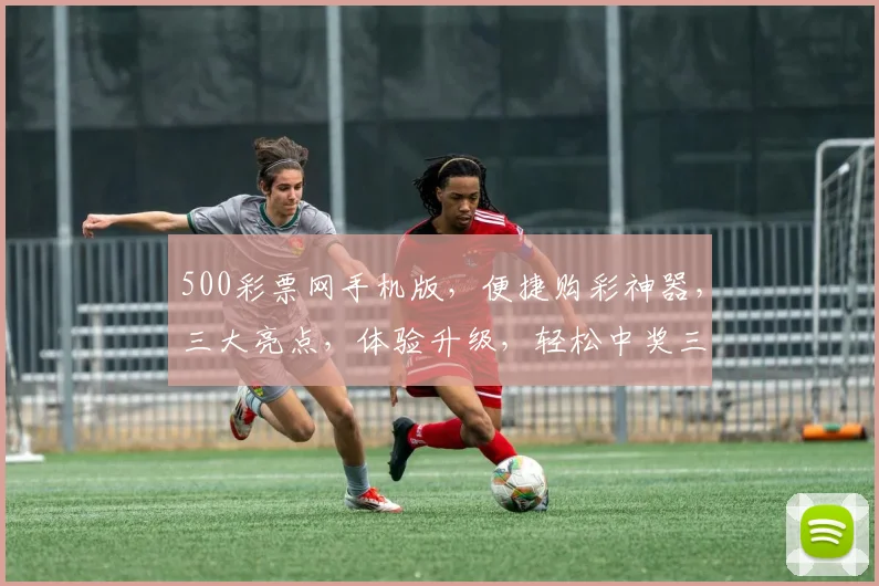500彩票网手机版，便捷购彩神器，三大亮点，体验升级，轻松中奖三步走