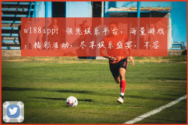 wl88app：领先娱乐平台，海量游戏，精彩活动，尽享娱乐盛宴，不容错过