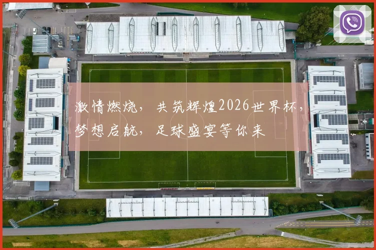 激情燃烧，共筑辉煌2026世界杯，梦想启航，足球盛宴等你来