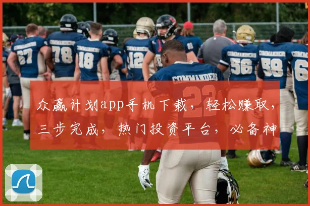 众赢计划app手机下载，轻松赚取，三步完成，热门投资平台，必备神器，安全可靠，立即体验