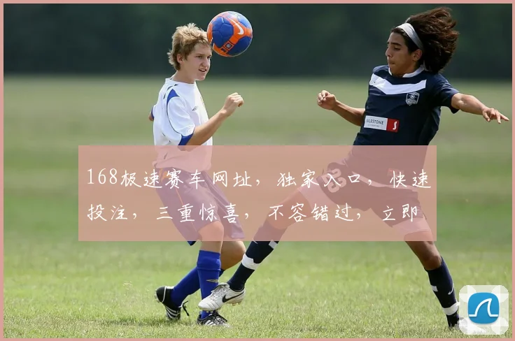 168极速赛车网址，独家入口，快速投注，三重惊喜，不容错过，立即体验