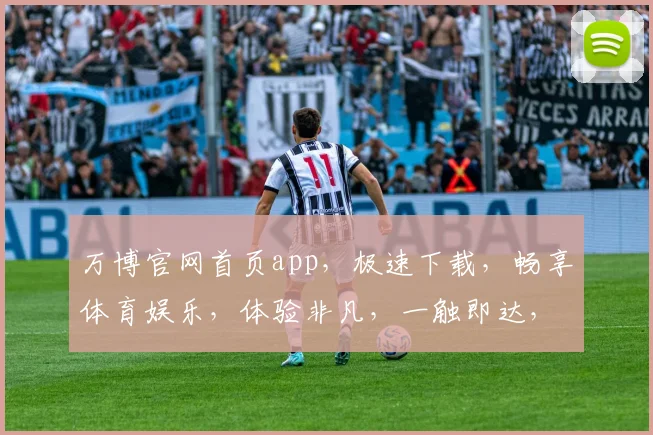万博官网首页app，极速下载，畅享体育娱乐，体验非凡，一触即达，尽在掌握