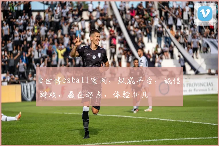e世博esball官网，权威平台，诚信游戏，赢在起点，体验非凡
