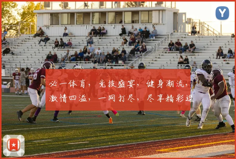 必一体育，竞技盛宴，健身潮流，激情四溢，一网打尽，尽享精彩逗逗逗
