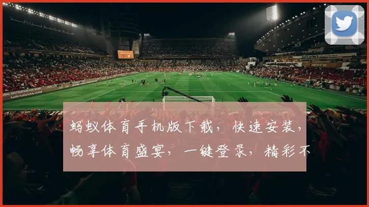 蚂蚁体育手机版下载，快速安装，畅享体育盛宴，一键登录，精彩不断，三步搞定