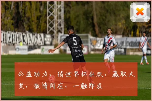公益助力，猜世界杯狂欢，赢取大奖，激情同在，一触即发