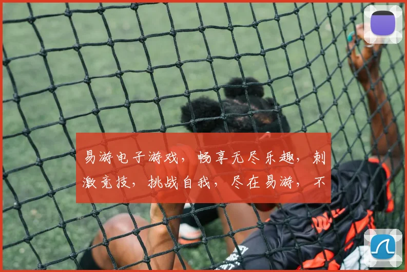 易游电子游戏，畅享无尽乐趣，刺激竞技，挑战自我，尽在易游，不容错过，必玩之选