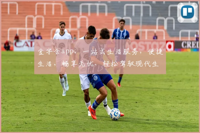 金字会app，一站式生活服务，便捷生活，畅享无忧，轻松驾驭现代生活体验