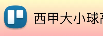 西甲大小球高赔率 logo